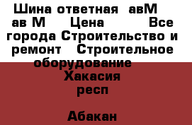 Шина ответная  авМ4 , ав2М4. › Цена ­ 100 - Все города Строительство и ремонт » Строительное оборудование   . Хакасия респ.,Абакан г.